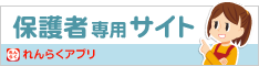 れんらくアプリ